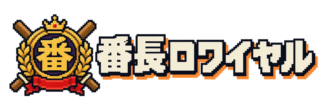 番長ロワイヤル